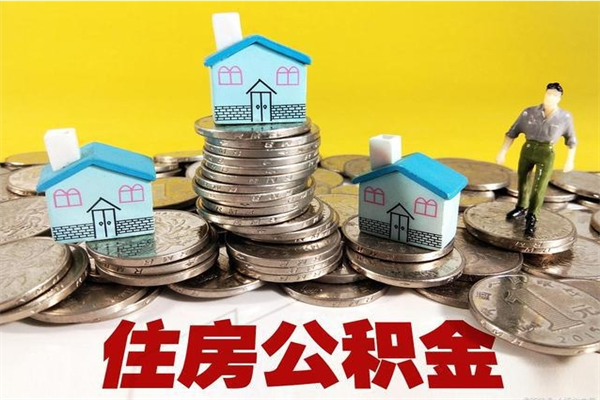 安丘离职公积金多久可以取钱（离职住房公积金多久可以取）