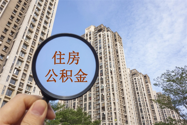 安丘怎么取住房住房公积金（取住房公积金方法）