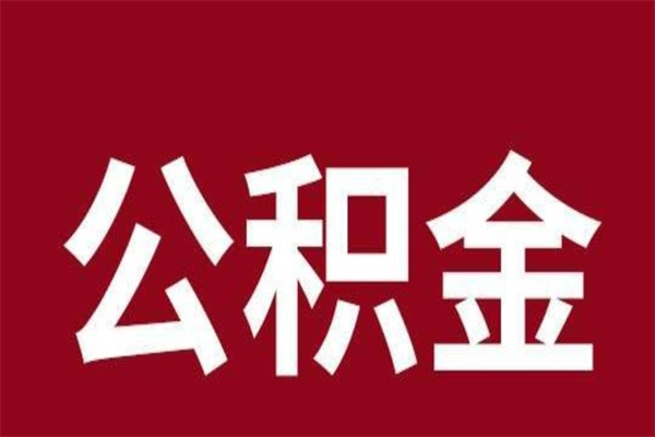 安丘离开公积金能全部取吗（离开公积金缴存地是不是可以全部取出）