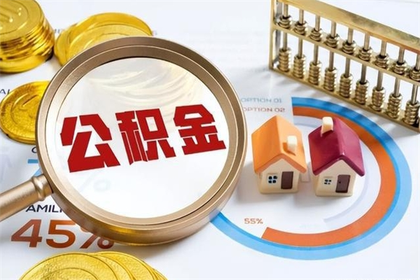 安丘离职后怎么提出公积金（离职后怎么提取住房公积金的钱）