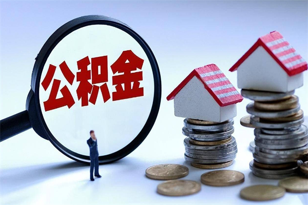 安丘离职后可以提住房公积金吗（离职以后可以提取住房公积金吗）