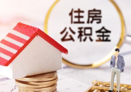 安丘离职后能提出公积金吗（离职后可提取住房公积金吗）