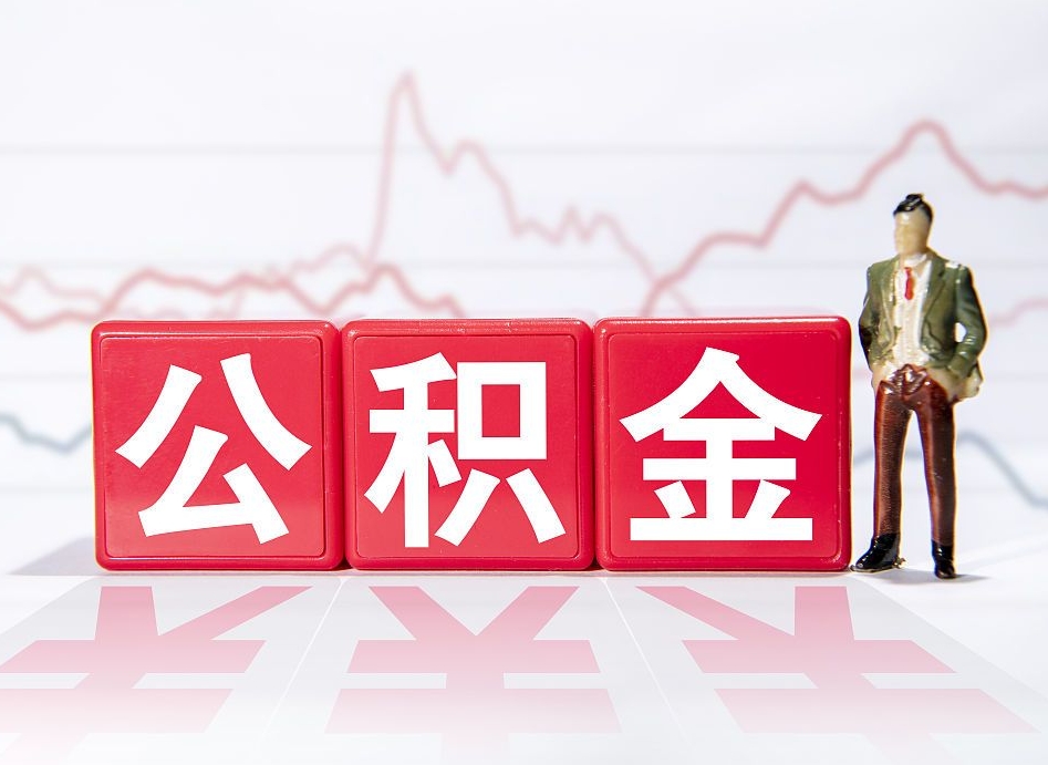 安丘提公积金怎么提（如何提取市公积金）