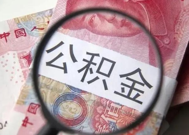 安丘拆迁取公积金（拆迁房怎么拿公积金）