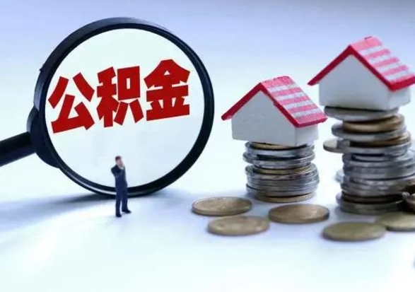 安丘第2次提住房公积金（第二次提取住房公积金能提取多少）