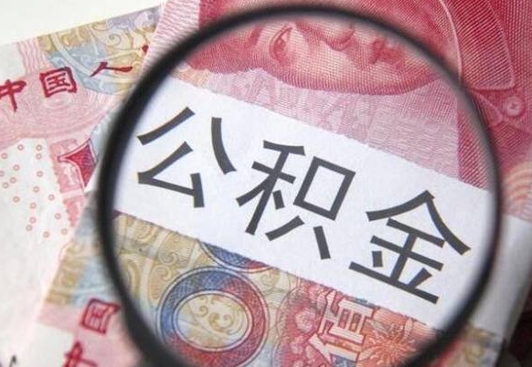 安丘离职公积金多久可以取钱（离职住房公积金多久可以取）