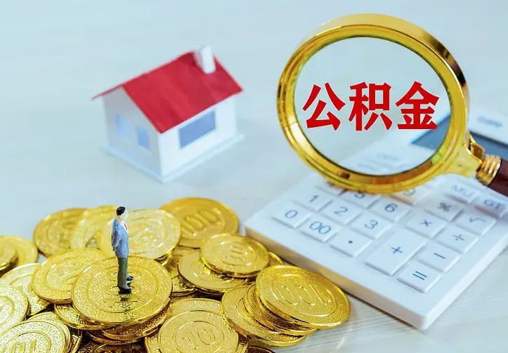 安丘离职后的住房公积金怎么取出来（离职后住房公积金怎么全部取出来）