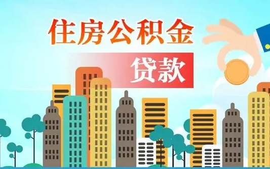 安丘房屋公积金怎么领取（如何领取住房公基金）