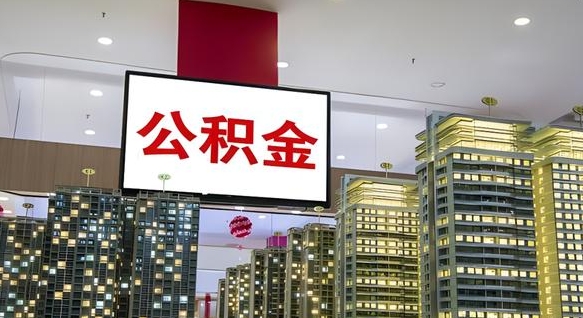 安丘代提住房公积金（代提公积金怎么操作）