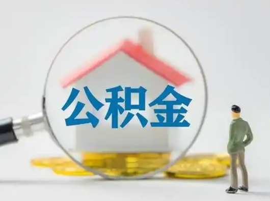 安丘公积金多久可以提一次（公积金多长时间可以提一次）