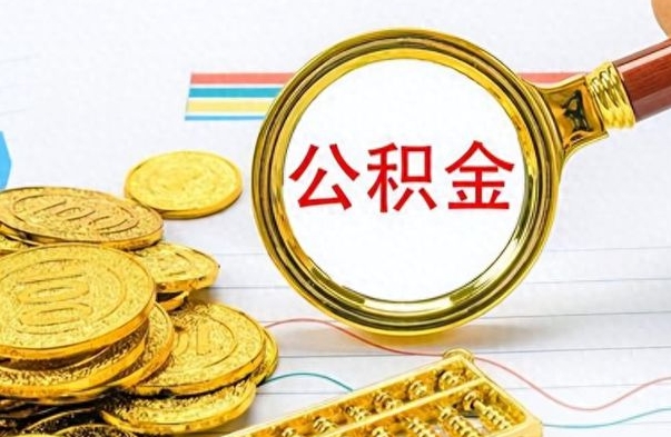 安丘公积金辞职了怎么取出来（公积金辞职后怎么取出来）