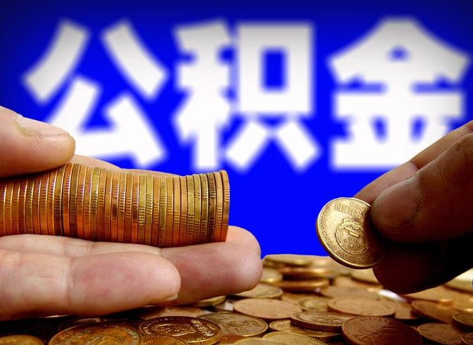 安丘代提公积金（代提住房公积金犯法不）